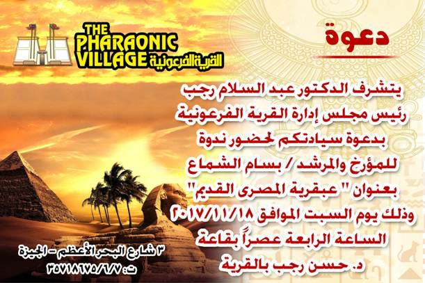 ندوة المؤرخ بسام الشماع بالقرية الفرعونية