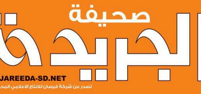 مصادرة عدد السبت من صحيفة ”الجريدة” للمرة الثالثة في أقل من شهر