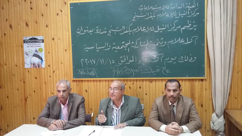 ”الإعلام وتنمية المشاركة المجتمعية والسياسية ” بإعلام كفر الشيخ
