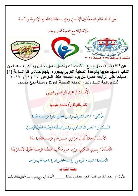 مؤسسة القادة تعلن عن تنظيم قافلة طبية بنجع حمادي