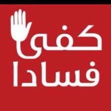 كفى فسادا