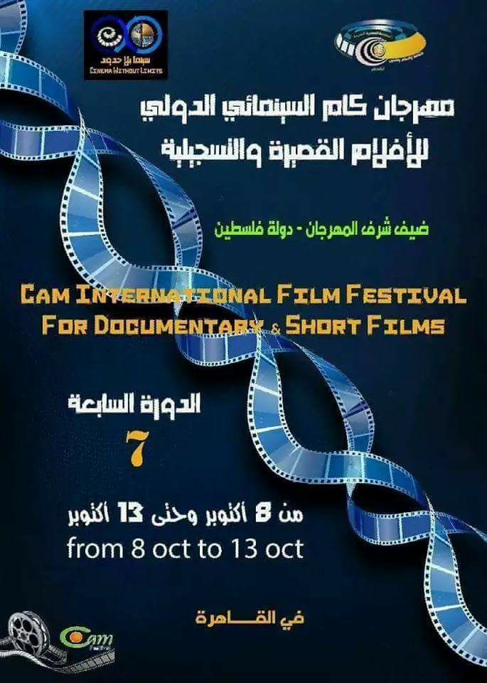 42 دولة تشارك بمهرجان كام السينمائي الدولي للأفلام القصيرة بالقاهرة الدورة السابعة
