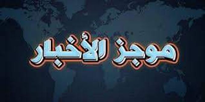 موجز لأهم عناوين أخبار وأحداث اليوم 17 نوفمبر