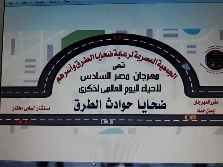 اليوم العالمى لذكرى ضحايا الطرق