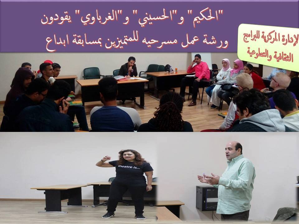 ”الحكيم” و”الحسيني” و”الغرباوي” يقودون ورشة عمل مسرحيه للمتميزين بمسابقة ابداع