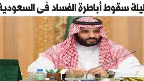 ليلة سقوط أباطرة الفساد فى السعودية