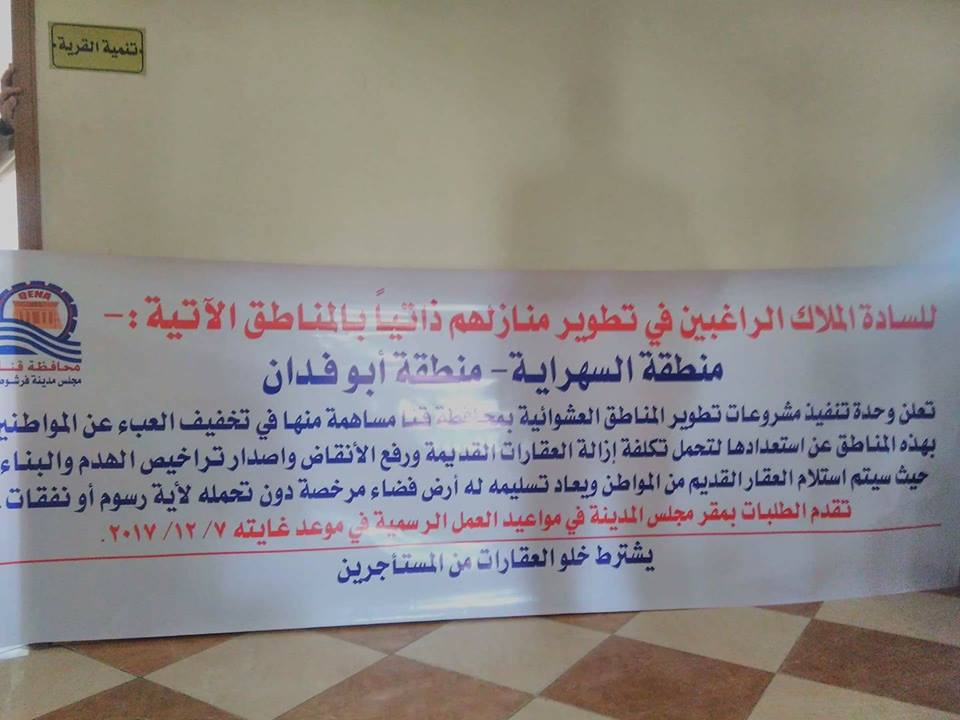 الاعلان عن تطوير المناطق العشوائيه داخل مدينه فرشوط قنادون تحمل ملاكهالاي نفقات