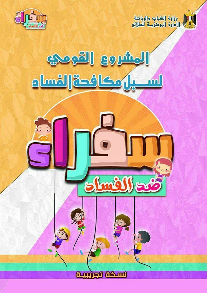 المركزية للطلائع تواصل تنفيذ برنامج ”سفراء ضد الفساد” بمحافظة الغربية