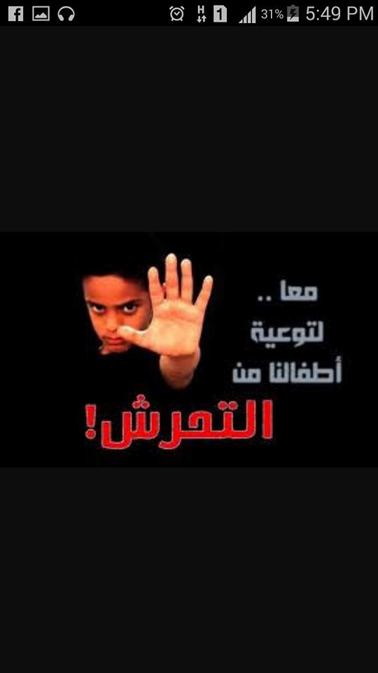 حمله أحمينى ضد الإيذاء الجنسى للأطفال