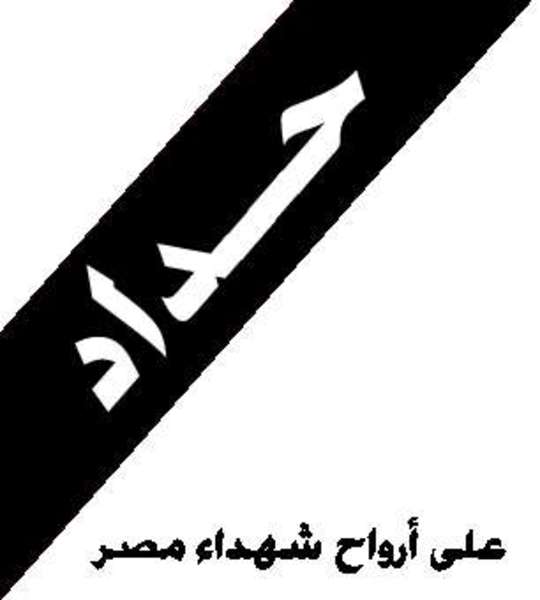 اعلان حالة الحداد ٣ ايام بجمهورية مصر العربية 