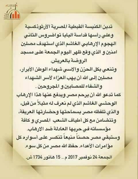 بيان الكنيسة القبطية المصرية الأرثوذكسيه عن الحادث الإرهابى بالعريش 