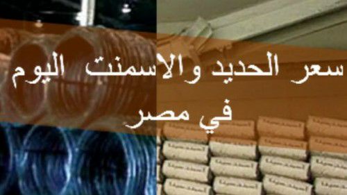 اخر سعر وصل له الحديد والأسمنت فى الأسواق المصرية اليوم الجمعة