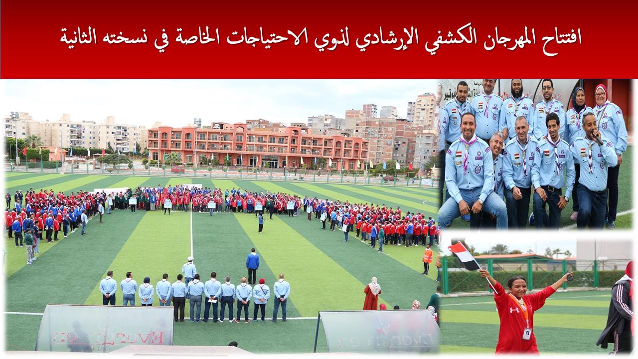 افتتاح المهرجان الكشفي الإرشادي لذوي الاحتياجات الخاصة في نسخته الثانية