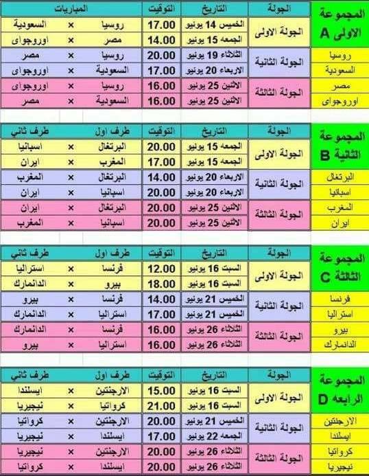 بالصورة : جدول مباريات نهائيات كأس العالم