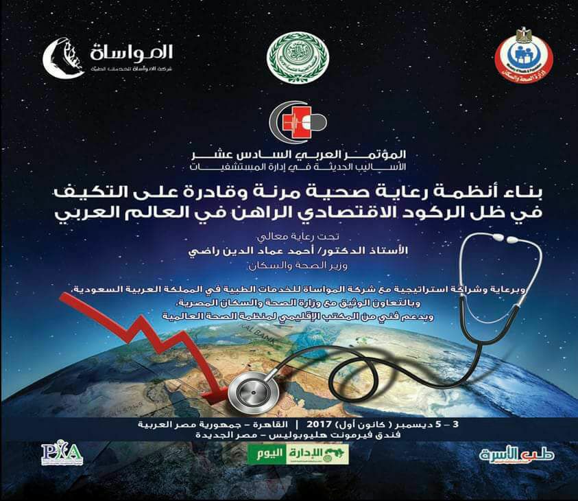 30 جلسة متخصصة غدا في مؤتمرالأساليب الحديثة للمستشفيات