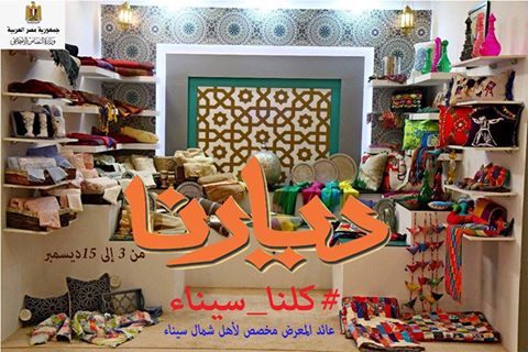 بعد قليل تفتتح غادة والى معرض ديارنا من أجل أهالينا في سيناء