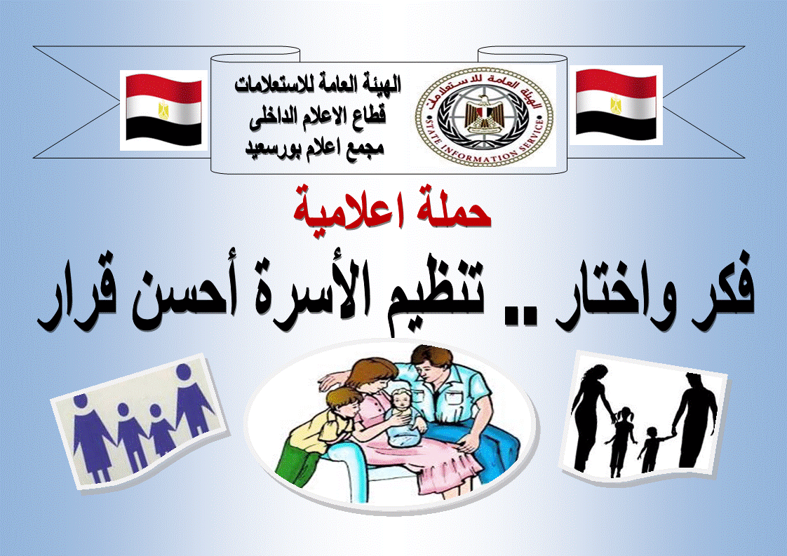 انطلاق أولى فعاليات حملة ” فكر واختار .. تنظيم الأسرة أحسن قرار ” بمجمع إعلام بورسعيد