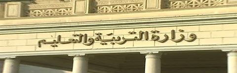 تفاصيل النظام الجديد للثانوية العامة المقرر تطبيقه بدءً من سبتمبر 2018