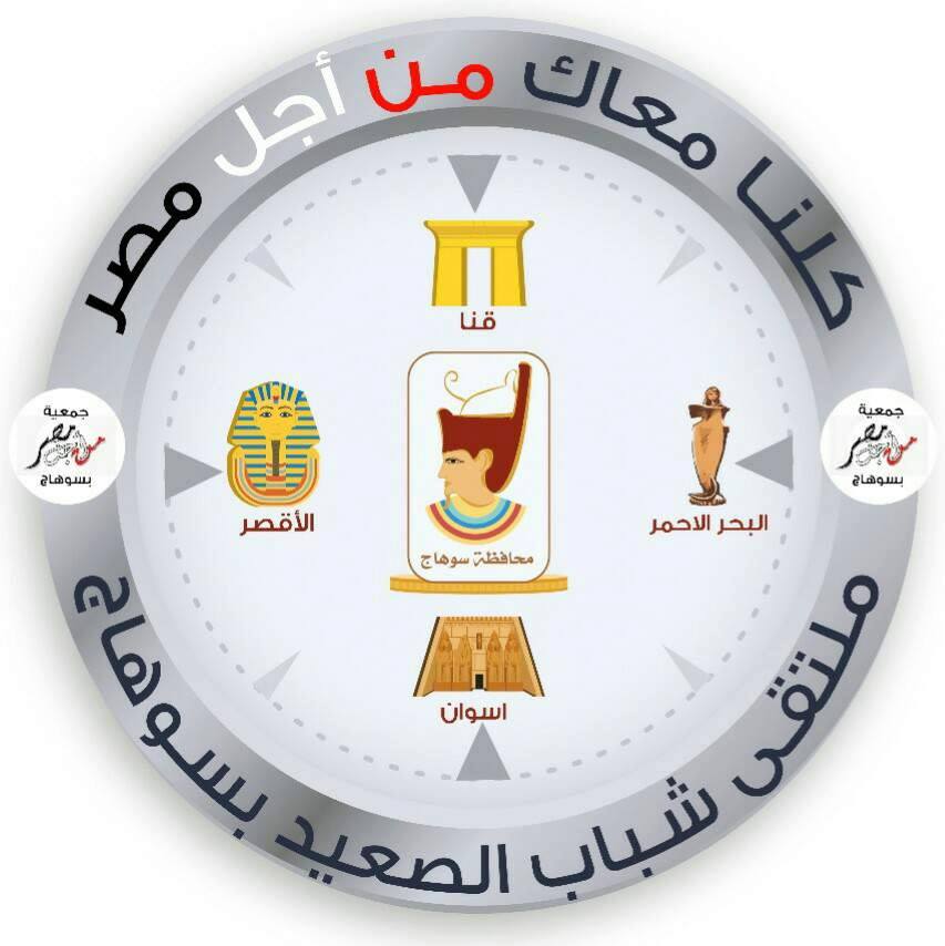 سوهاج تستعد لإستقبال ملتقى شباب تحت شعار كلنا معاك من أجل مصر