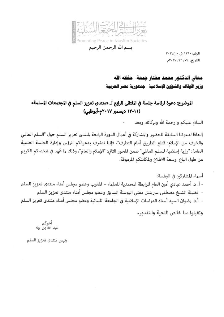 وزير الأوقاف يشارك في الملتقى الرابع لـ “منتدى تعزيز السلم في المجتمعات المسلمة”
