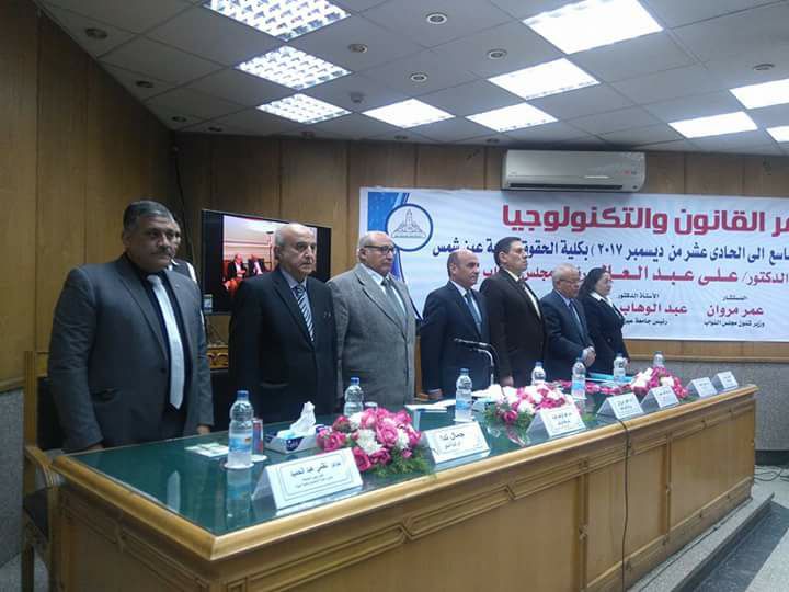 وزير الدولة لشئون مجلس النواب يفتتح مؤتمر ”القانون و التكنولوجيا” بحقوق عين شمس