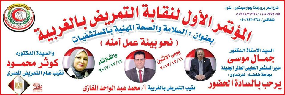 غدًا.. بدء فعاليات المؤتمر الأول لنقابه التمريض بالغربية