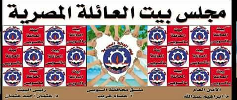 توصيات لجان بيت العائلة بالسويس