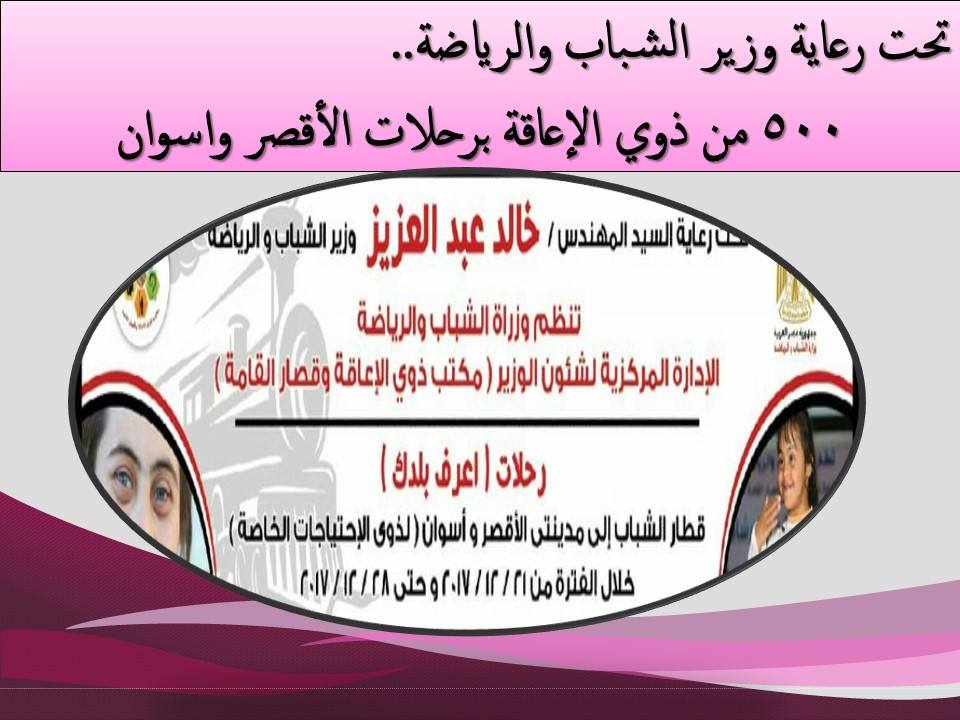 الشباب والرياضة : 500 من ذوي الإعاقة برحلات الأقصر واسوان