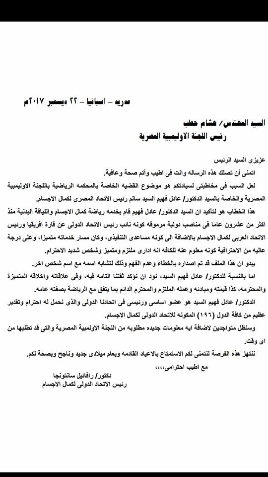 رئيس الاتحاد الدولي لكمال الأجسام يرسل خطاب رسمي للجنة الأولمبية المصرية