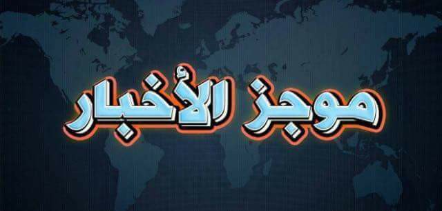 أجندة إخبارية ليوم الجمعة الموافق 29 ديسمبر 2017