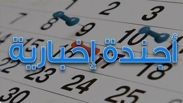 أجندة إخبارية ليوم السبت الموافق 30 ديسمبر 2017