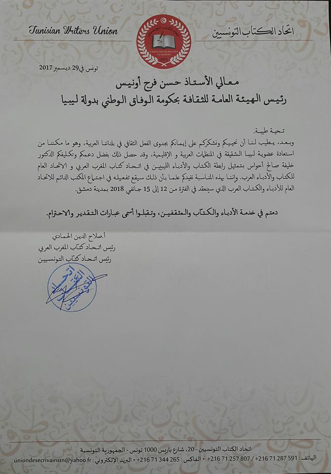 رئيس اتحاد كتاب المغرب العربي يوجه التحية لرئيس الهيئة العامة للثقافة الليبية