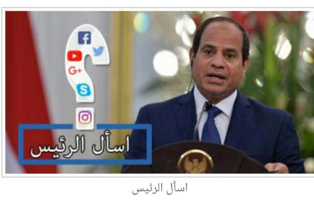 المصريون يستفسرون ويطلبون ويحلمون على صفحات الرئيس