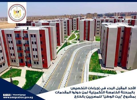 الأحد المقبل البدء في إجراءات التخصيص بالمرحلة الخامسة التكميلية بمشروع ”بيت الوطن” للمصريين بالخارج