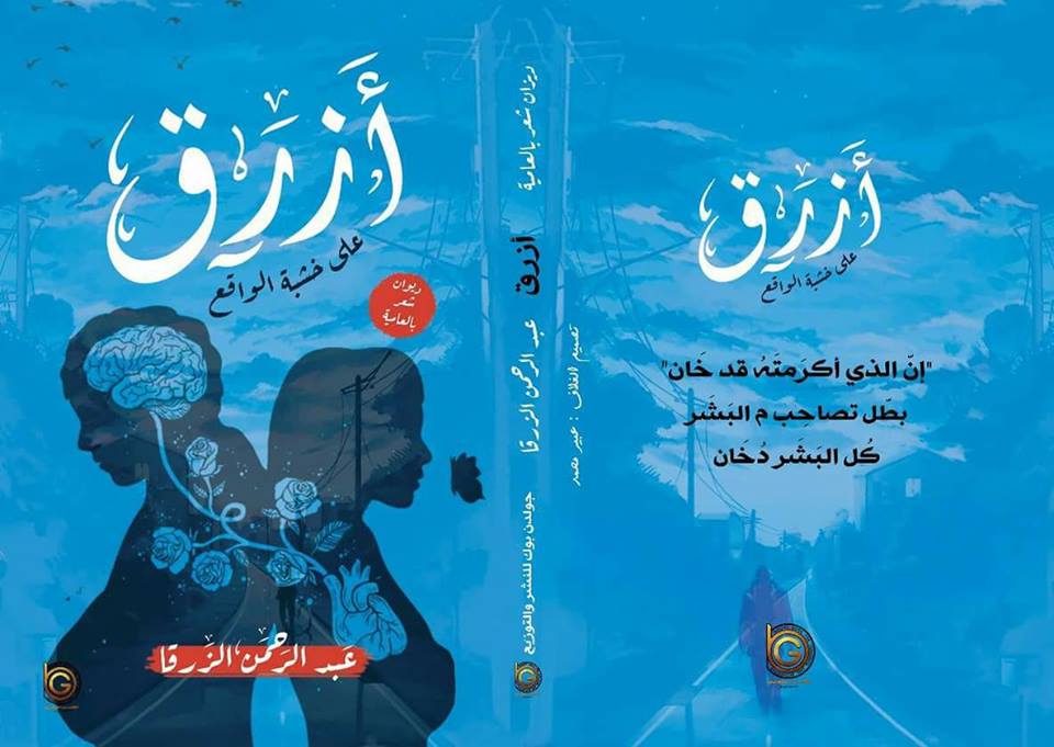 معرض الكتاب وازرق علي خشبة الواقع