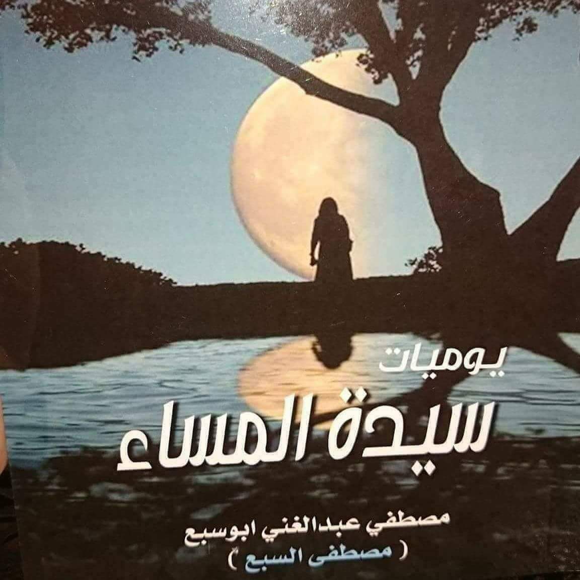 رسالة إلى سيدة المساء