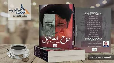 حفل توقيع ديوان ”روح العاشق” بمعرض الكتاب .. ٤ فبراير