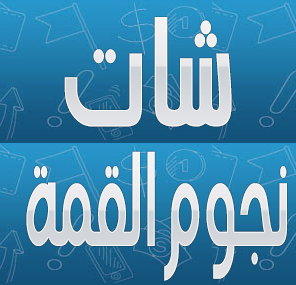 شات نجوم القمة شات نجوم العرب شات 99 دردشتي