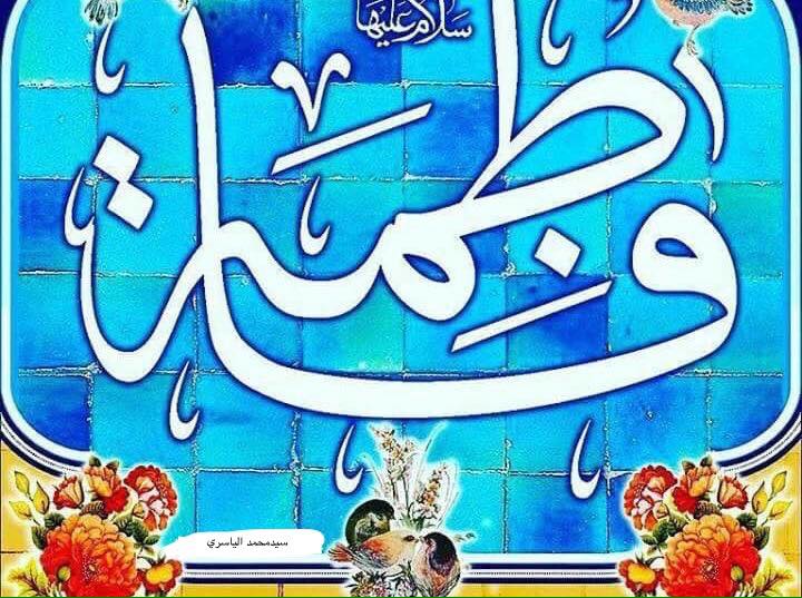 فاطمة  ٣١ / ١ / ٢٠١٨ مصادف ذكرى رحيلها