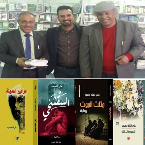 جناح دار الفؤاد بمعرض القاهرة للكتاب يستضيف حفل توقيع كتاب رواية” مزامير المدنيه” للكاتب العراقي علي لفته