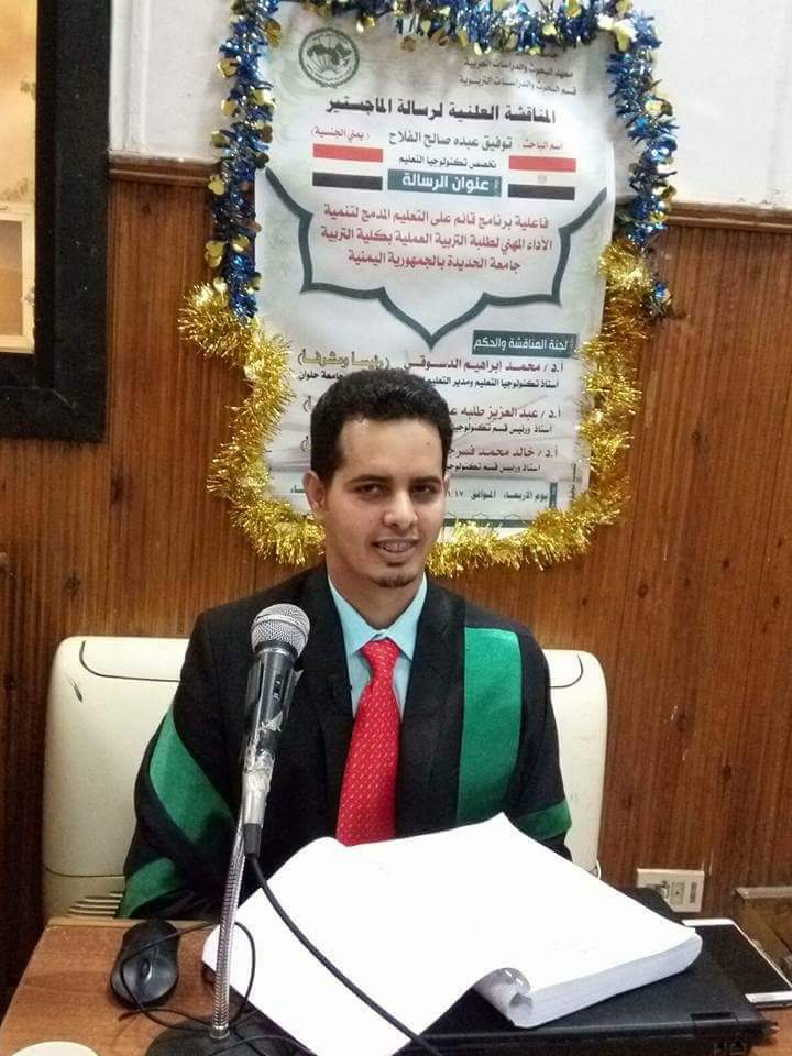 الباحث اليمنى توفيق الفلاح يحصل على ماجستير تكنولوجيا التعليم من القاهرة