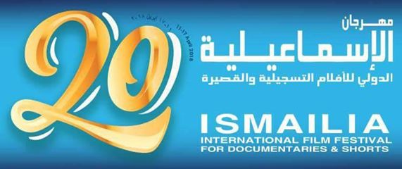مهرجان الإسماعيلية السينمائي الدولي يرفع الستار عن بوستر دورته الـ 20