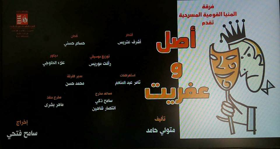 قريبا على مسرح المحافظة ” اصل وعفريت ” لفرقة المنيا القومية المسرحية .
