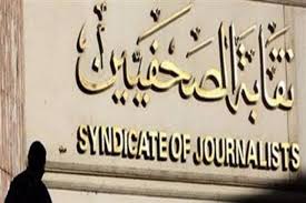 نقابة الصحفيين تدعم العمليات العسكرية الشاملة للقوات المسلحة والشرطة لاقتلاع جذور الارهاب