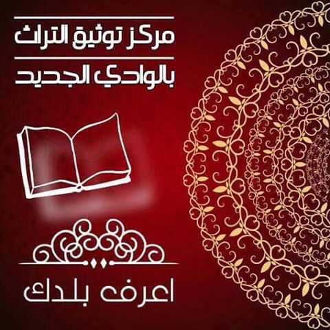 توثيق التراث ينظم معسكر لتنظيف منطقه البجوات الأثرية