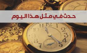حدث في مثل هذا اليوم 12  فبراير