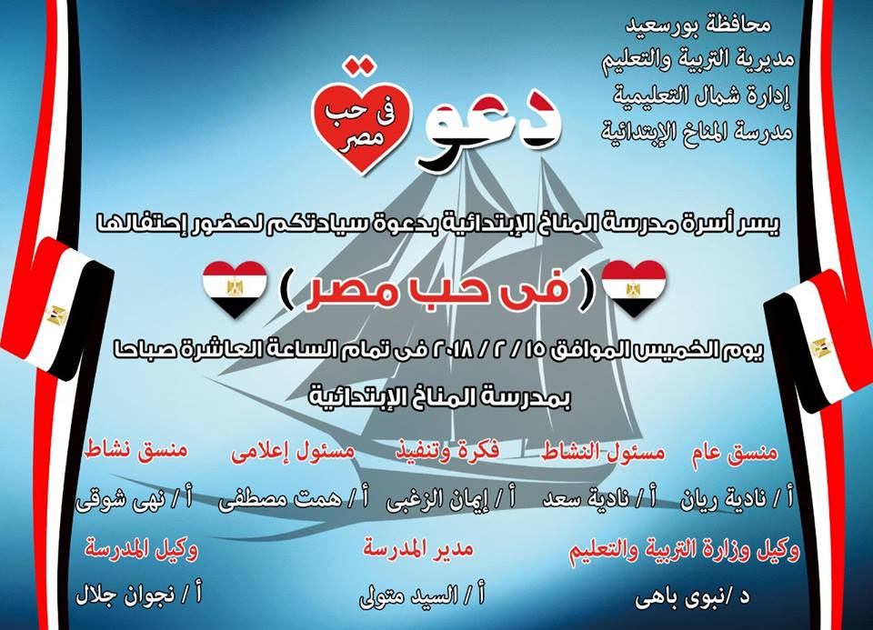 تدشين مبادرة ”فى حب مصر” بمدرسة المناخ الابتدائية ببورسعيد