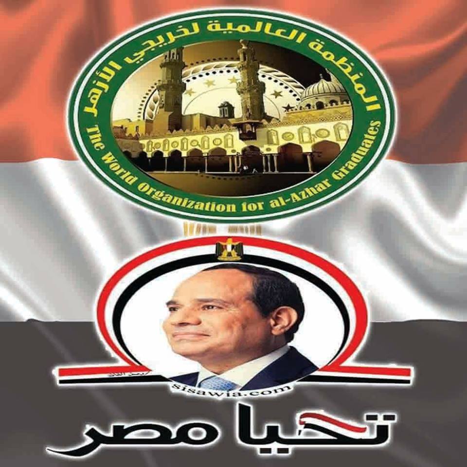 بيان المنظمة العالمية لخريجي الأزهر بمحافظة المنيا