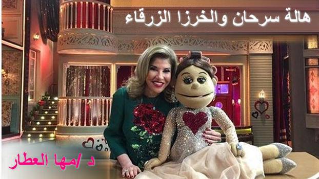 هالة سرحان والخرزا الزرقاء