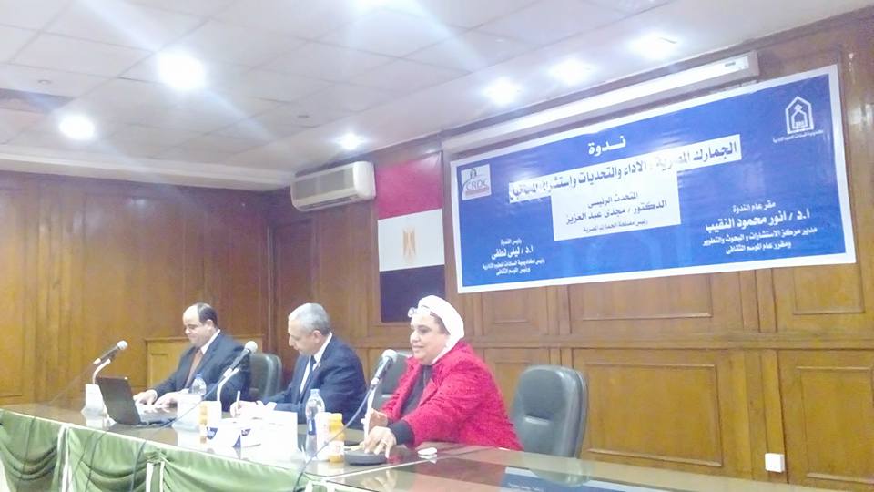 ندوة عن الجمارك المصرية التحديات والآستراتجيات